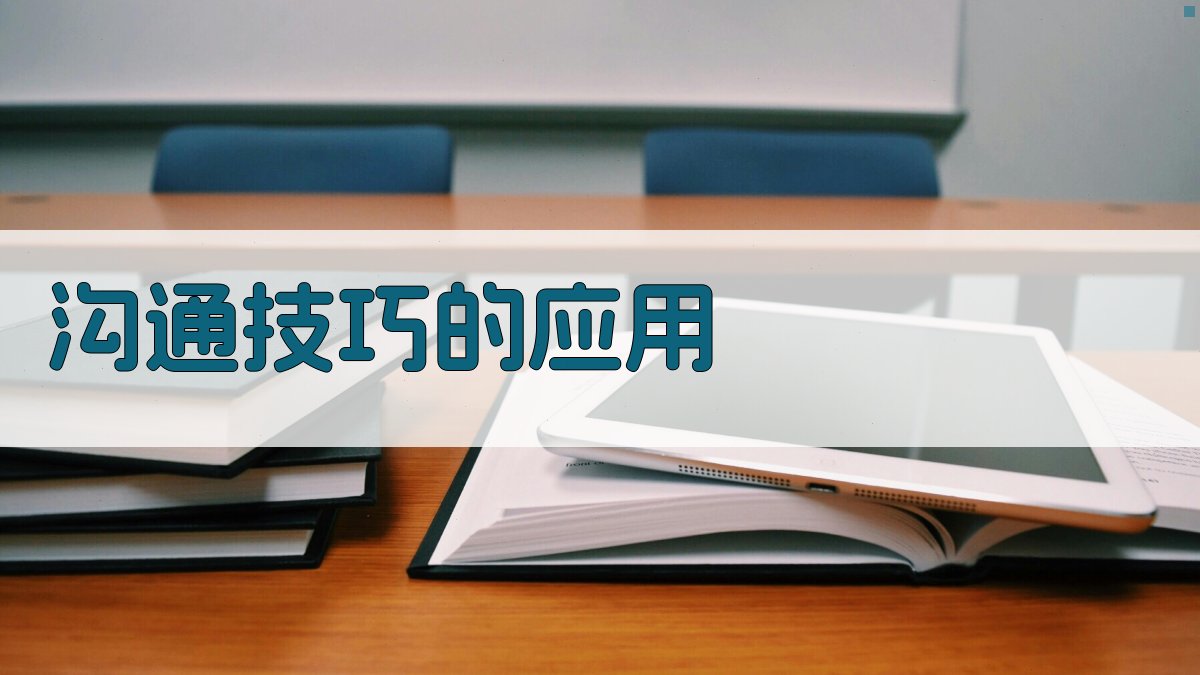 沟通技巧的应用 图2