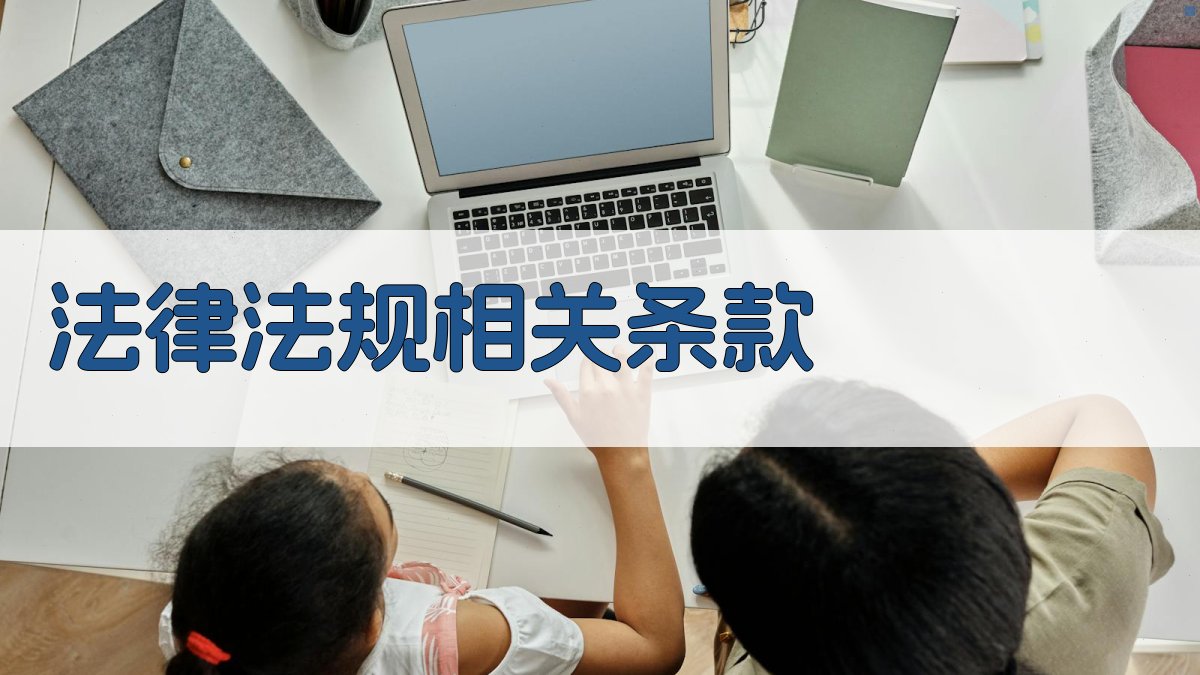 法律法规相关条款 图2