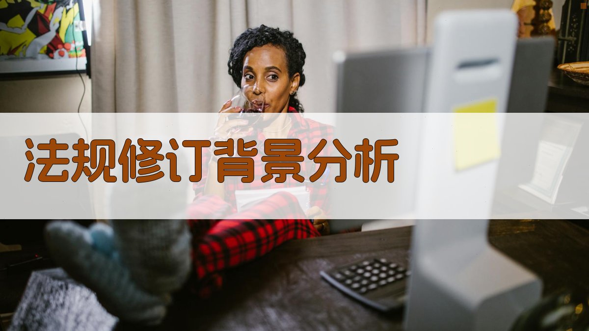 法规修订背景分析 图1