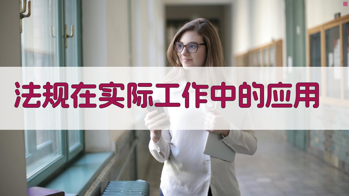 法规在实际工作中的应用 图4