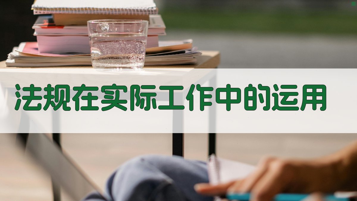 法规在实际工作中的运用 图3