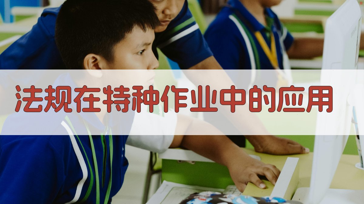 法规在特种作业中的应用 图2