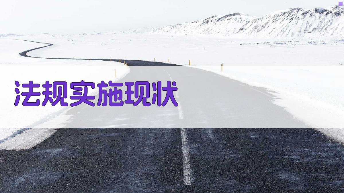 法规实施现状 图2