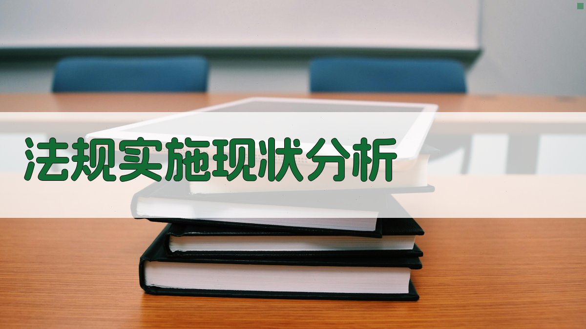 法规实施现状分析 图1
