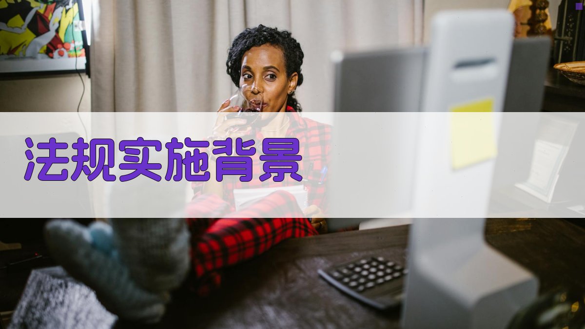 安全生产法规实施现状分析