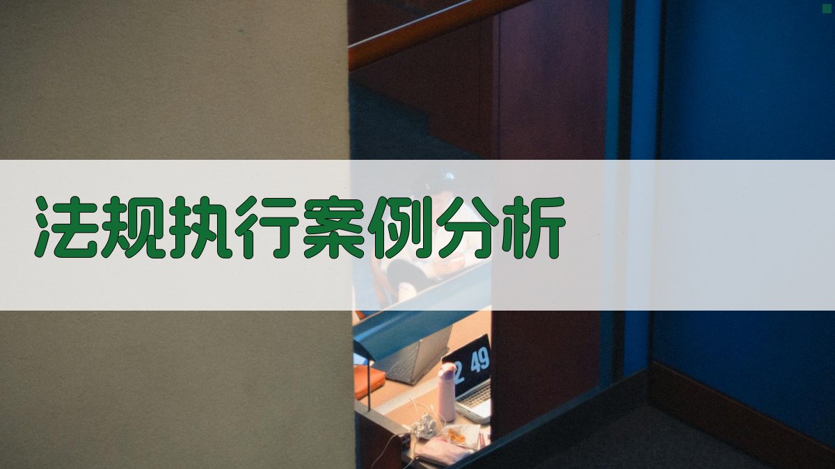 法规执行案例分析 图4