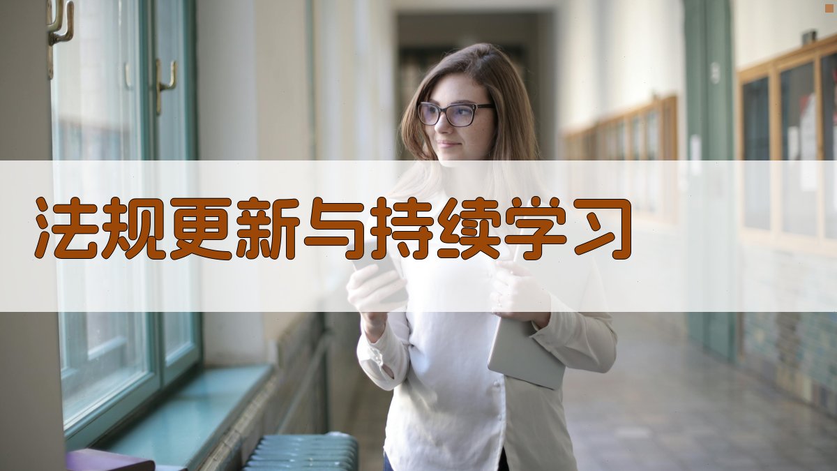 法规更新与持续学习 图4