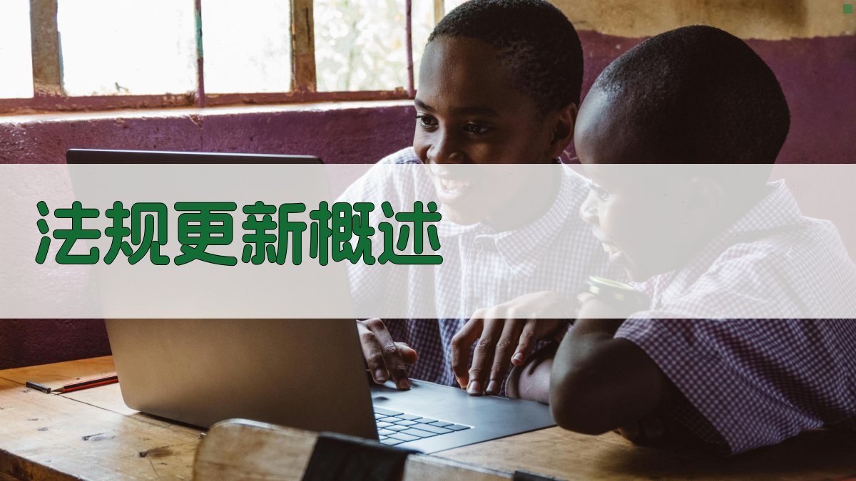 法规更新概述 图1