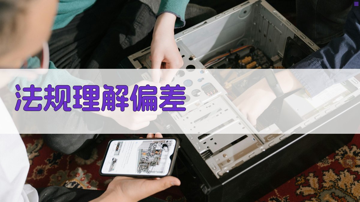 安全生产法规执行难点解析