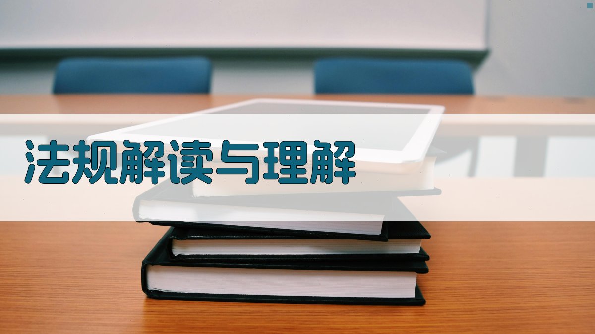 法规解读与理解 图2