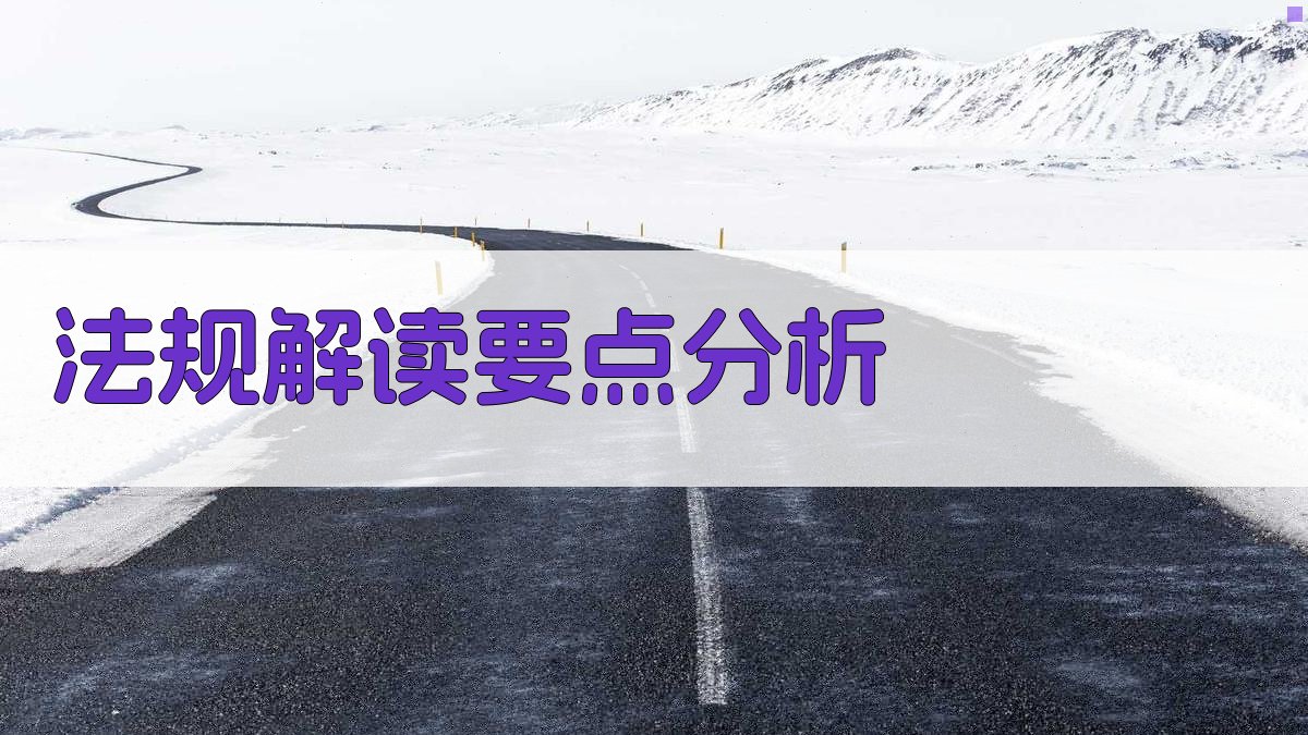 法规解读要点分析 图2