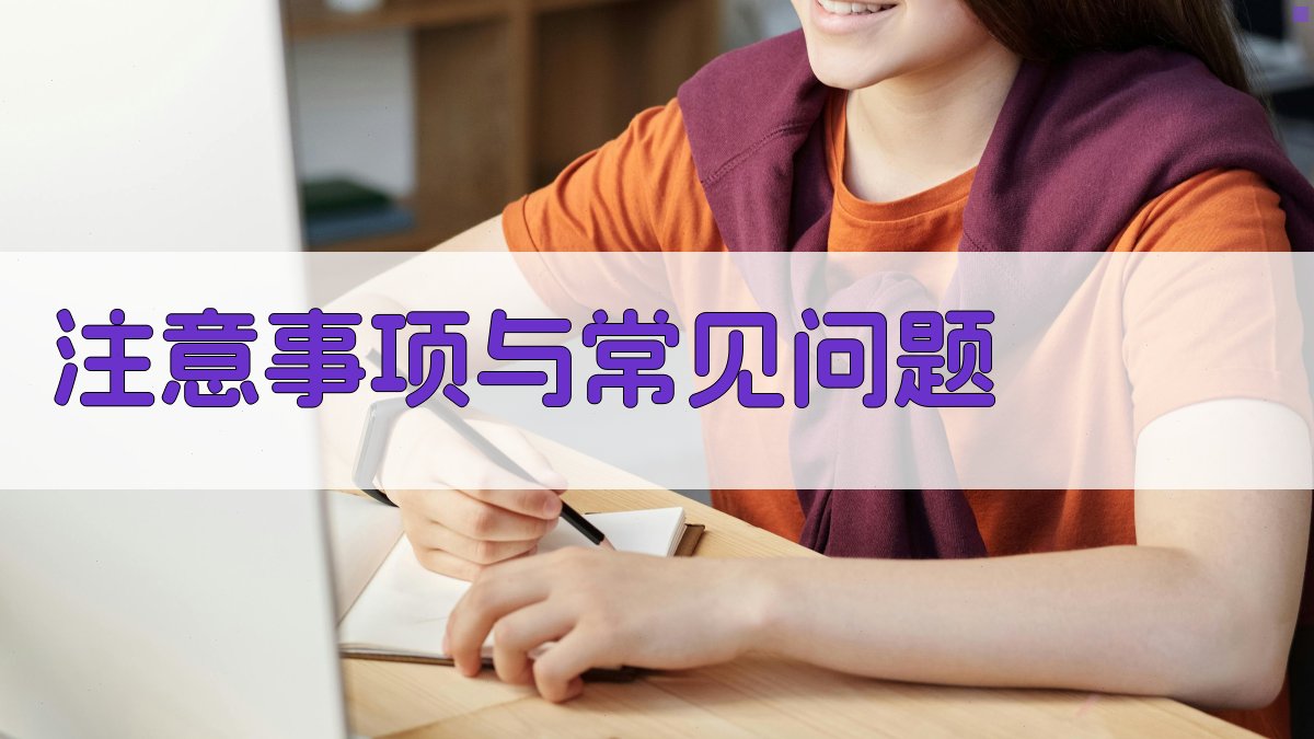 注意事项与常见问题 图3