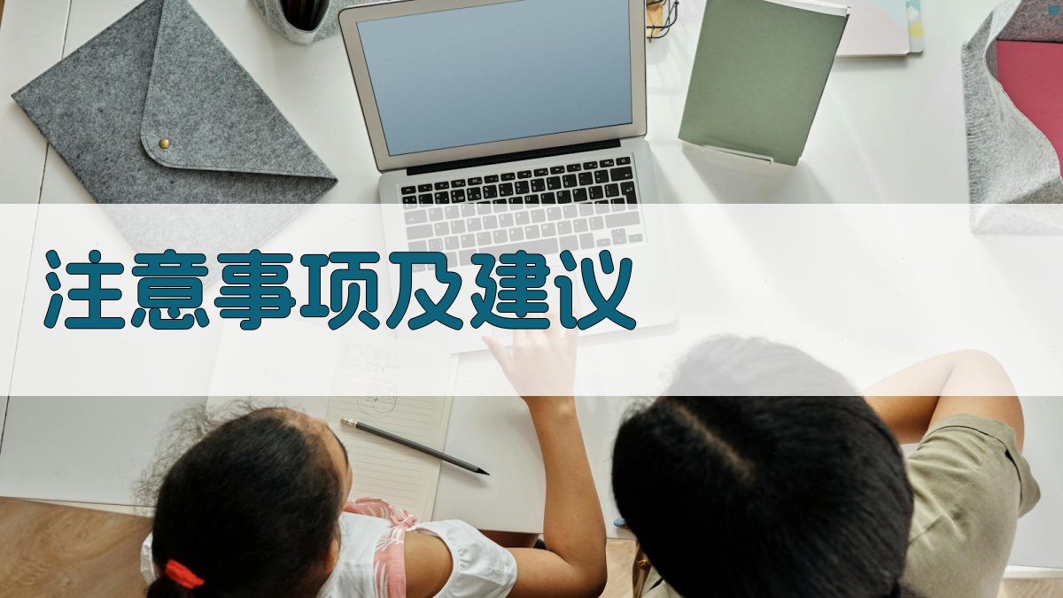 注意事项及建议 图3