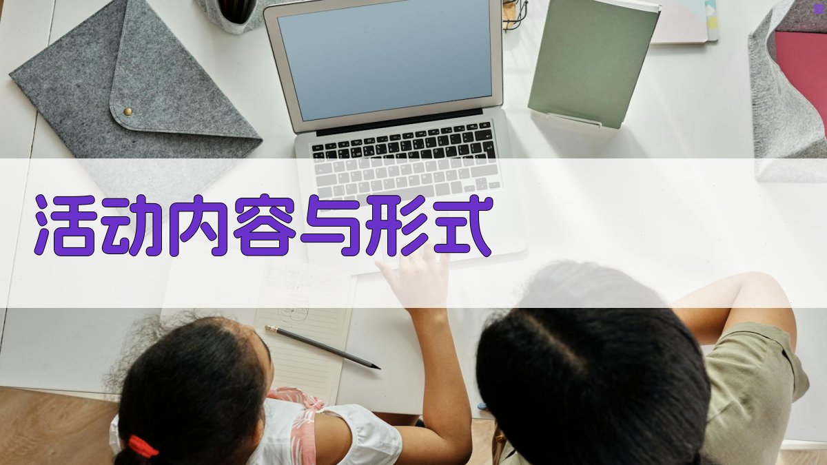 活动内容与形式 图2