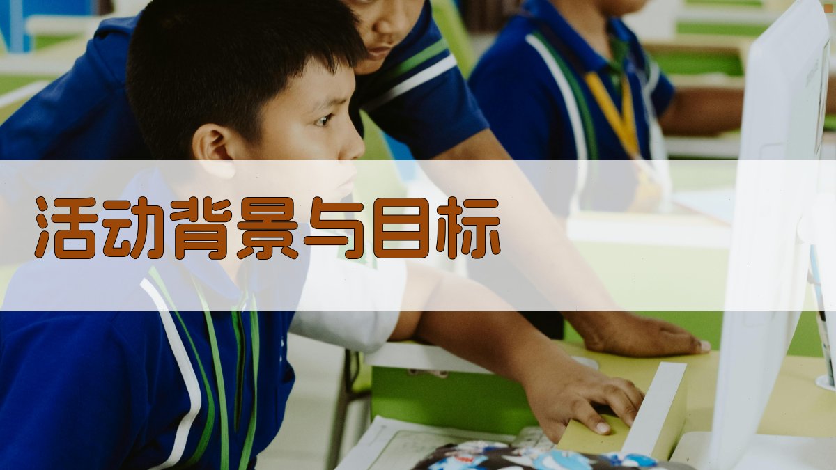 活动背景与目标 图1