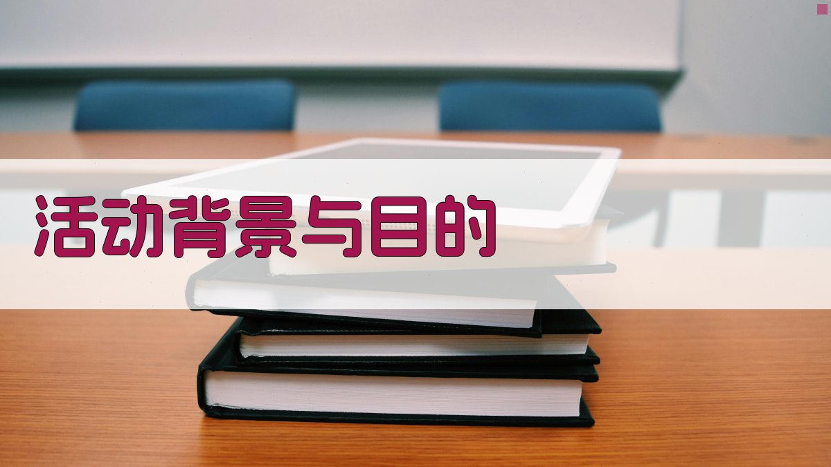 活动背景与目的 图1