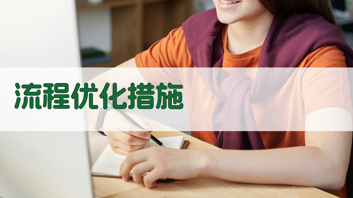 流程优化措施 图3