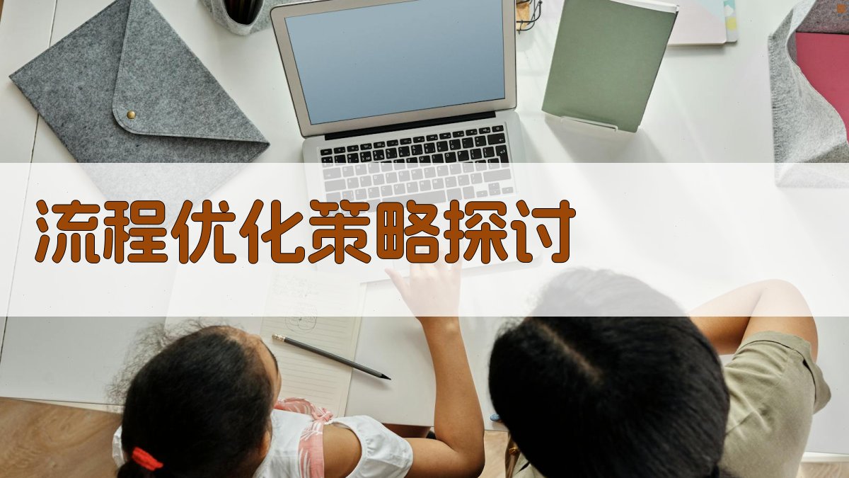 流程优化策略探讨 图3