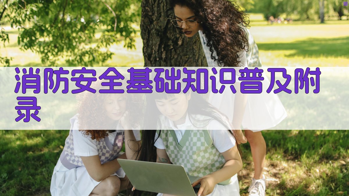 消防安全基础知识普及 · 附录 图5