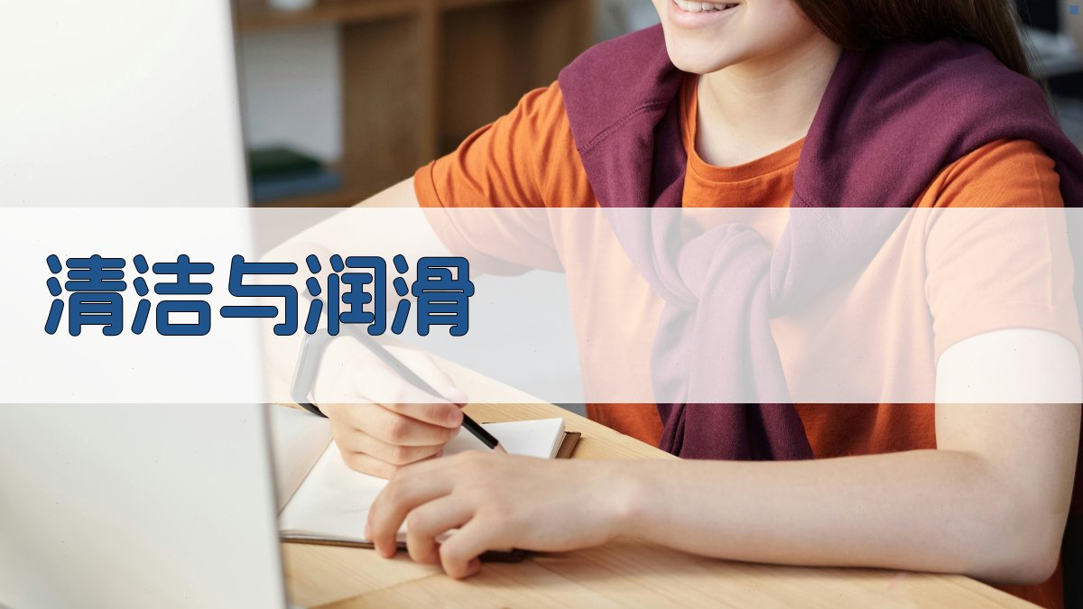 清洁与润滑 图2