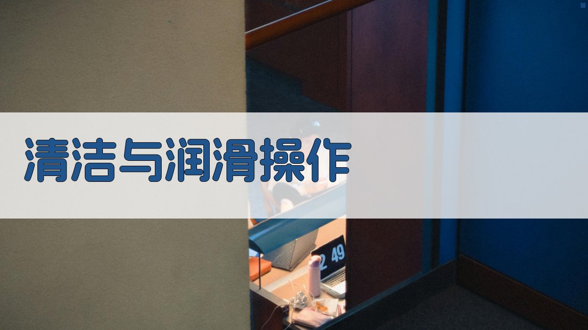 清洁与润滑操作 图2