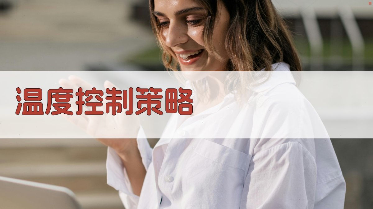 温度控制策略 图4
