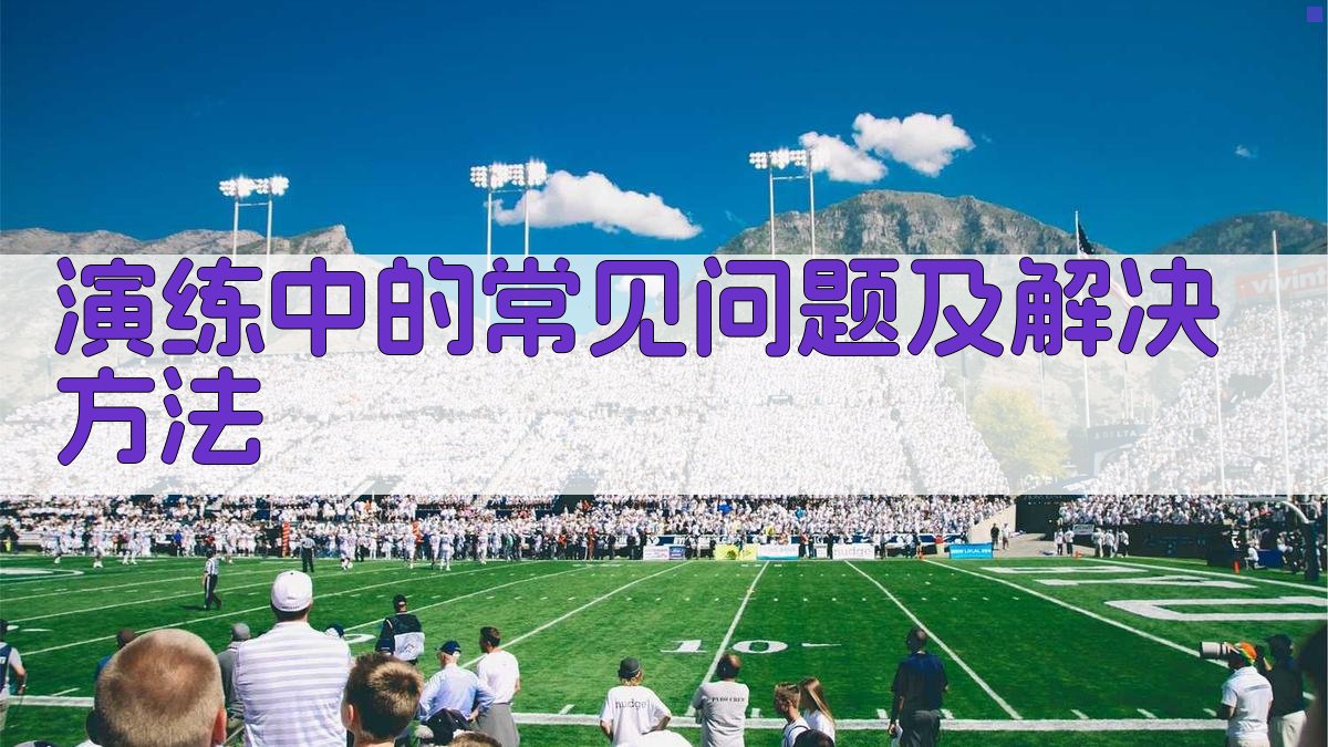 演练中的常见问题及解决方法 图1