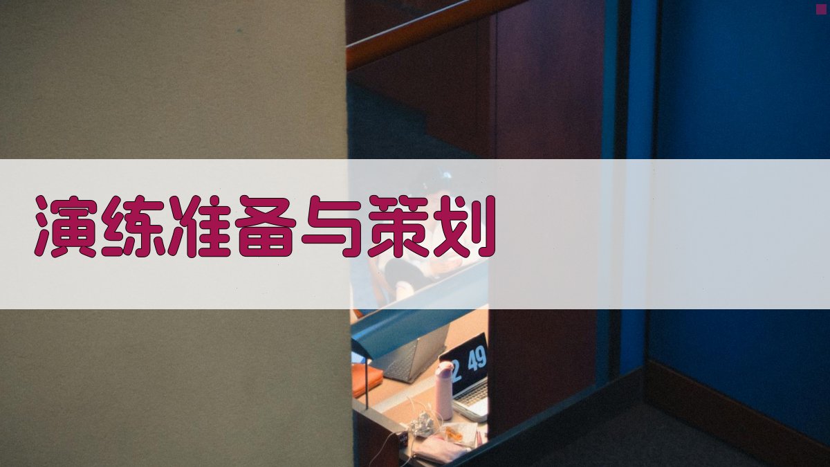 演练准备与策划 图2