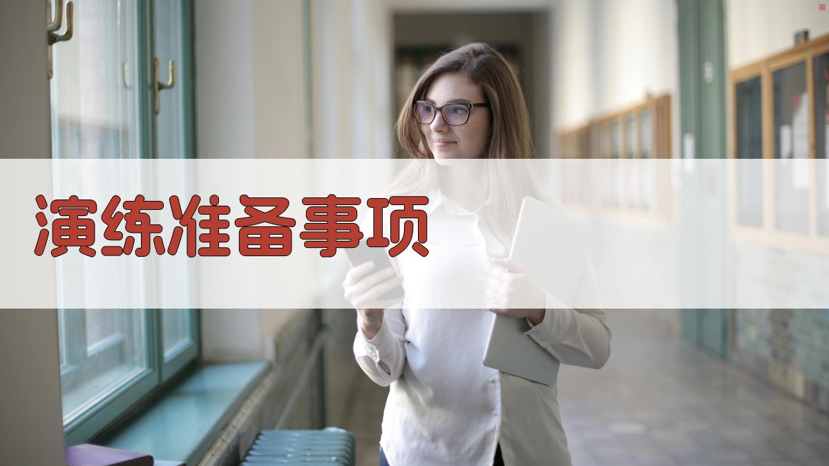 演练准备事项 图3