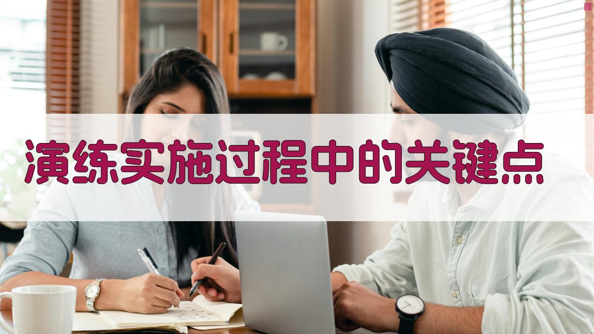 演练实施过程中的关键点 图1