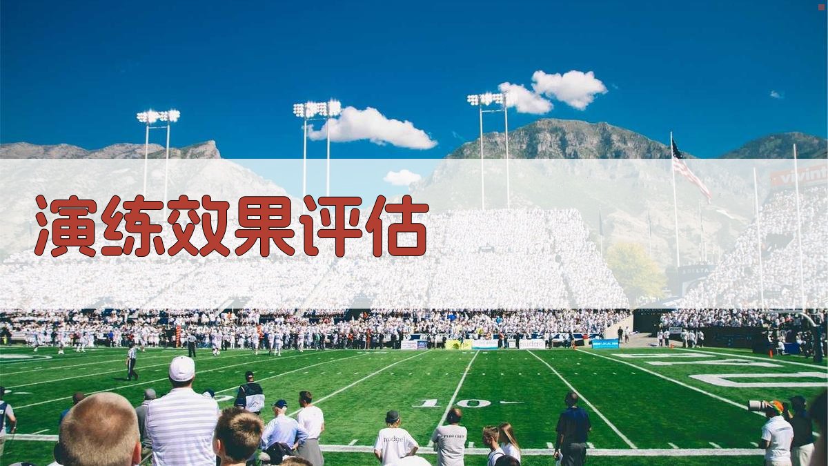 演练效果评估 图1