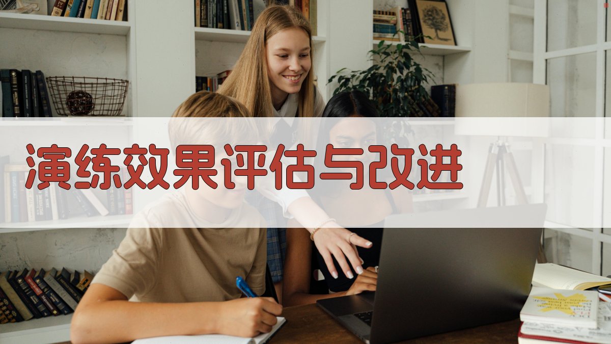 演练效果评估与改进 图4