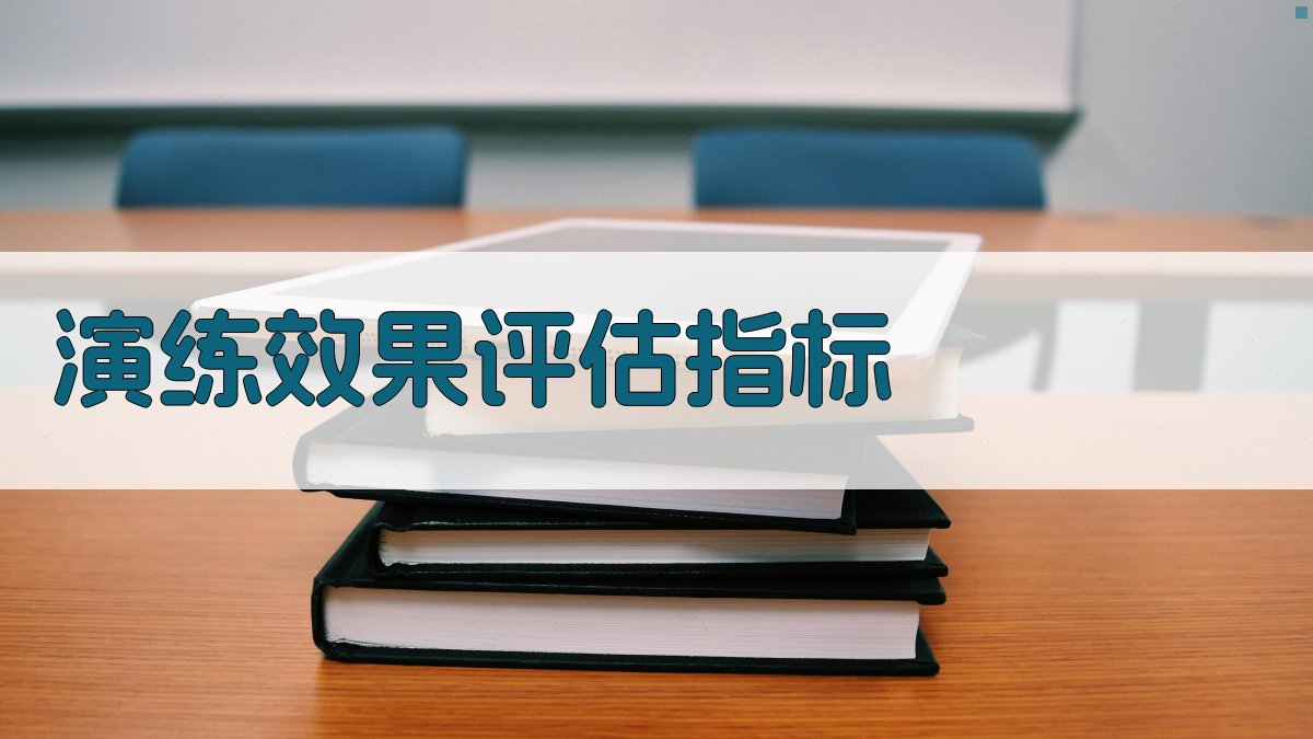 演练效果评估指标 图2