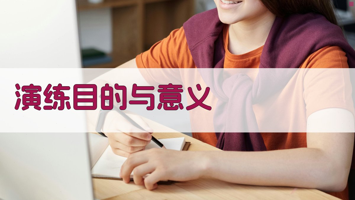 演练目的与意义 图1
