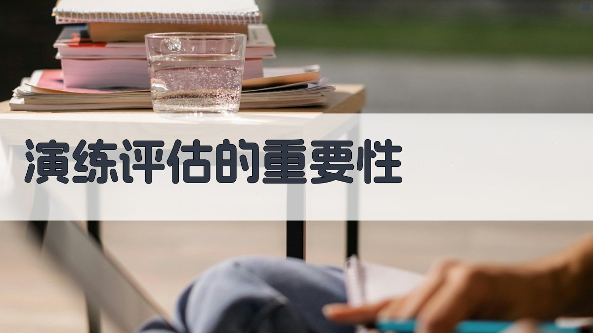 应急处理演练评估