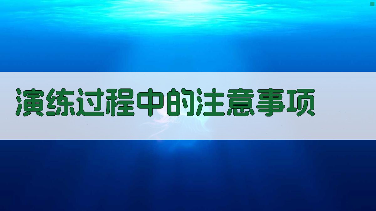 演练过程中的注意事项 图2