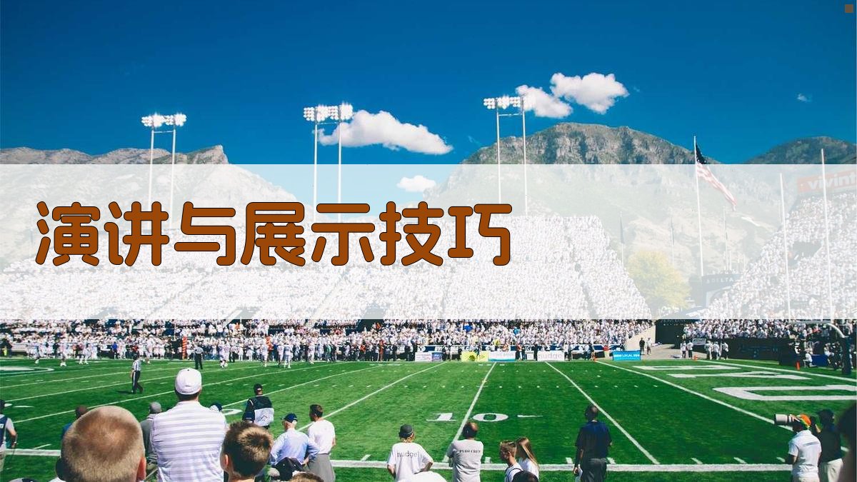 演讲与展示技巧 图1