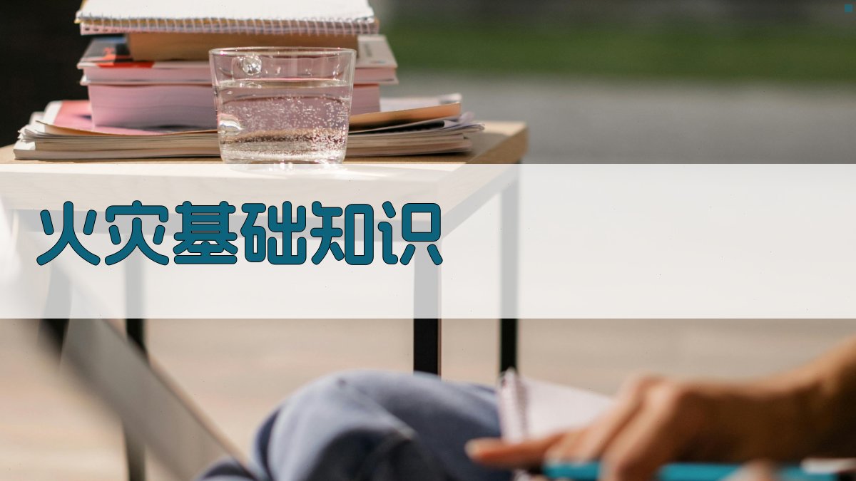 火灾基础知识 图1