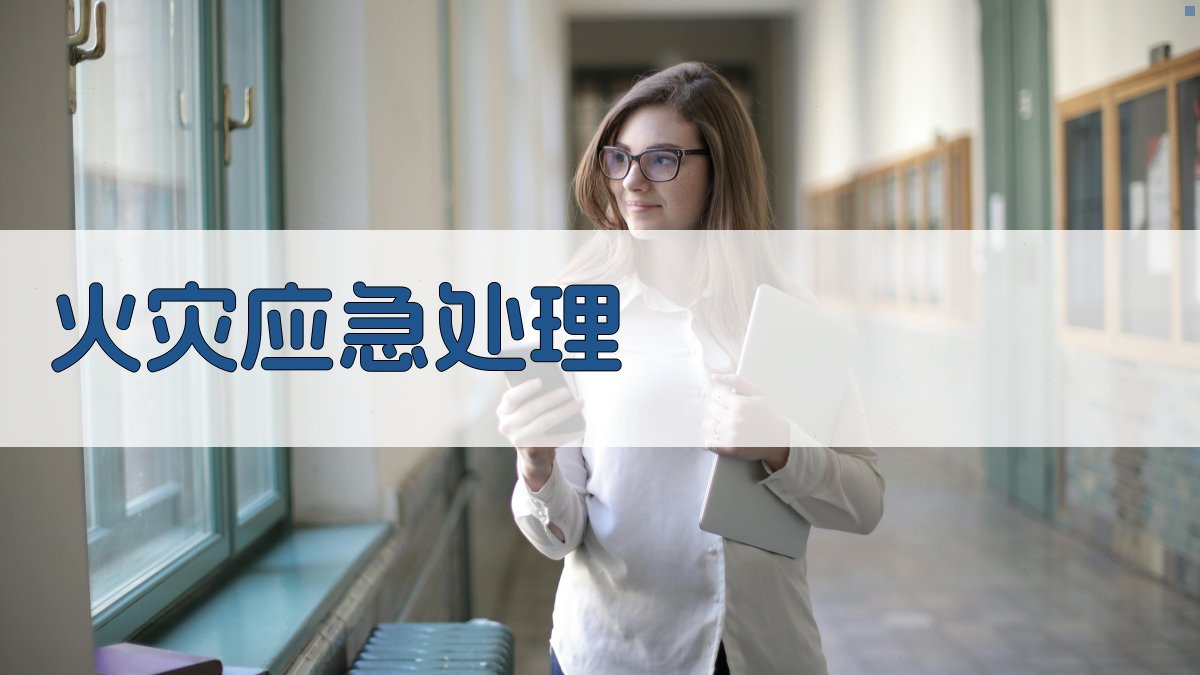 火灾应急处理 图3