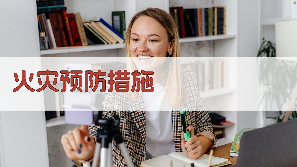 火灾预防措施 图2