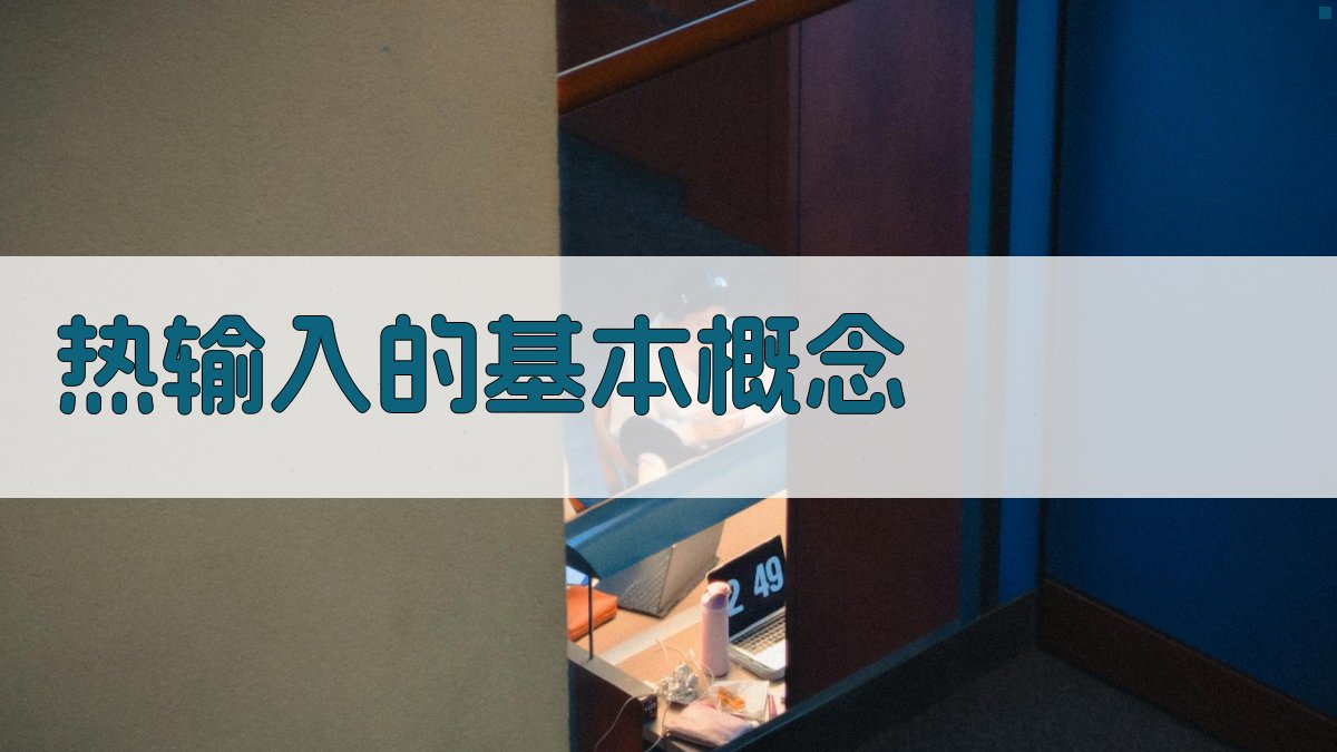 热输入的基本概念 图1