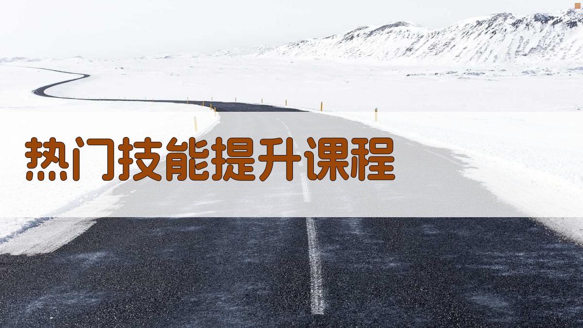 热门技能提升课程 图1