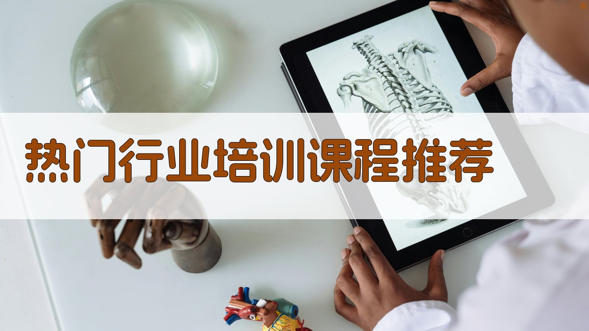 热门行业培训课程推荐 图1