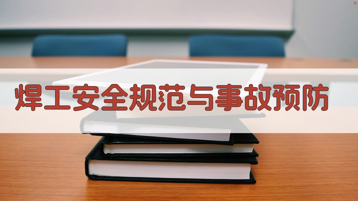 焊工安全规范与事故预防 图3