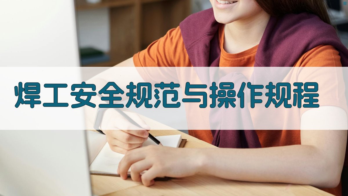 焊工安全规范与操作规程 图1