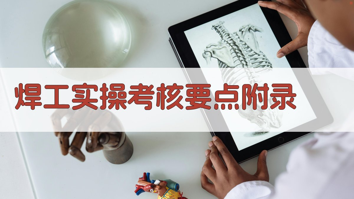 焊工实操考核要点 · 附录 图5