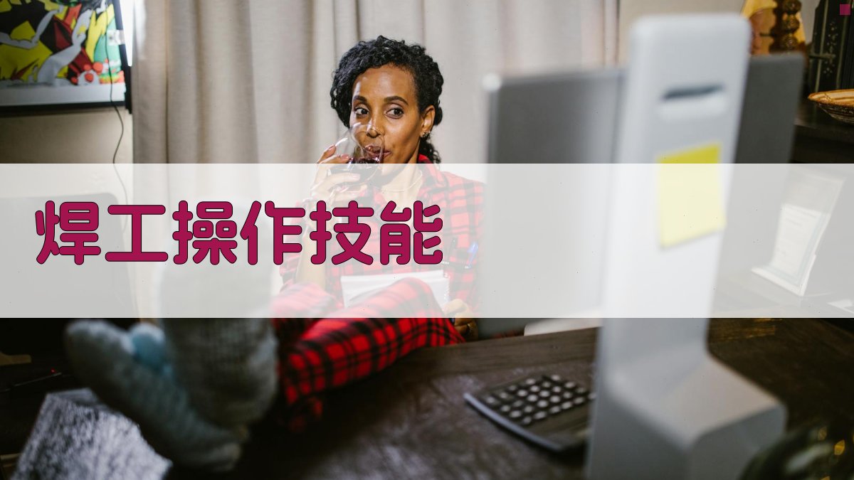 焊工操作技能 图1