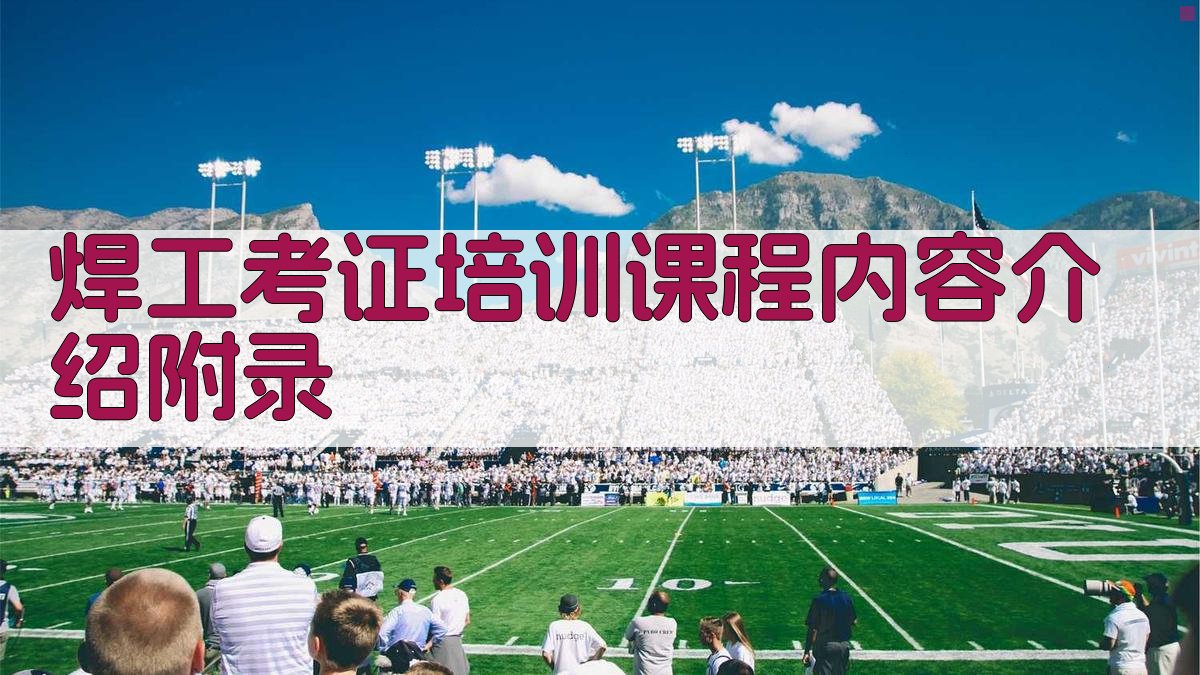 焊工考证培训课程内容介绍 · 附录 图4