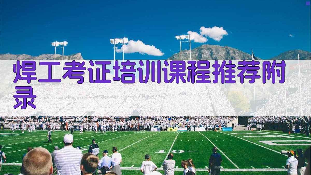 焊工考证培训课程推荐 · 附录 图4
