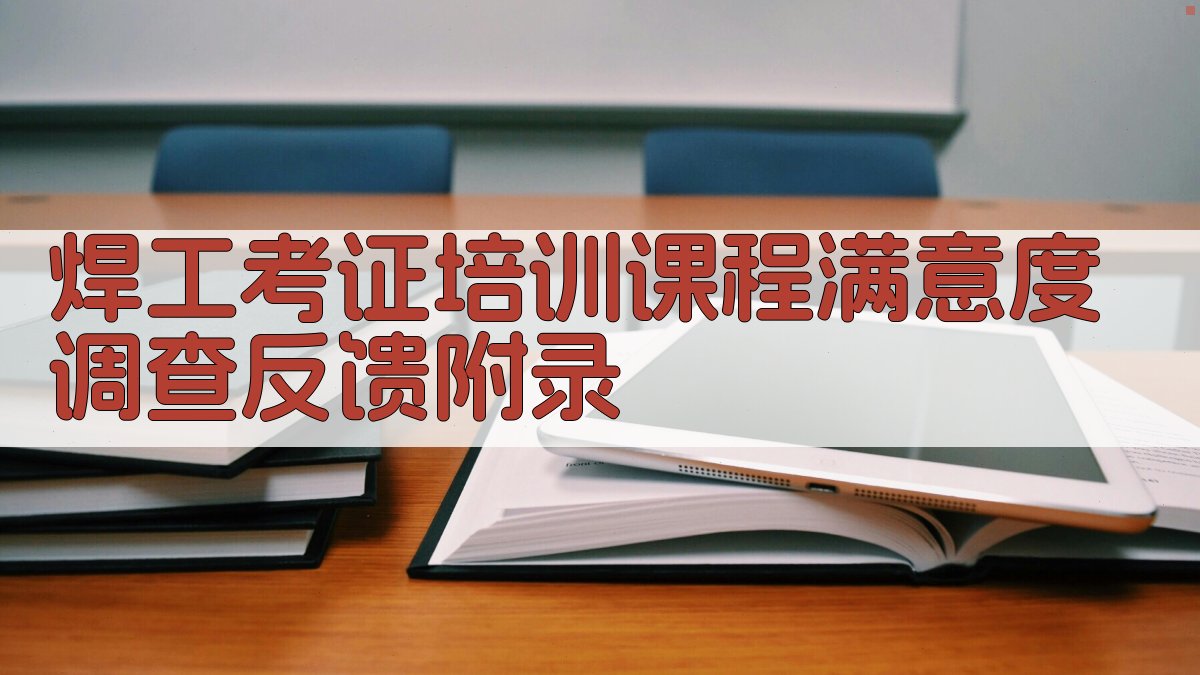 焊工考证培训课程满意度调查反馈 · 附录 图2